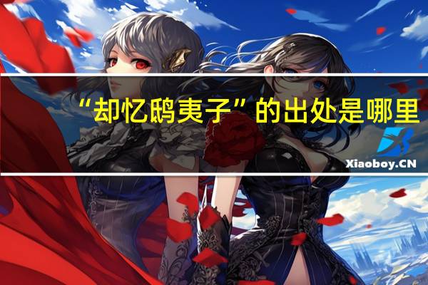 “却忆鸱夷子”的出处是哪里