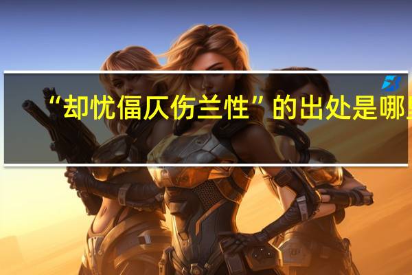 “却忧偪仄伤兰性”的出处是哪里