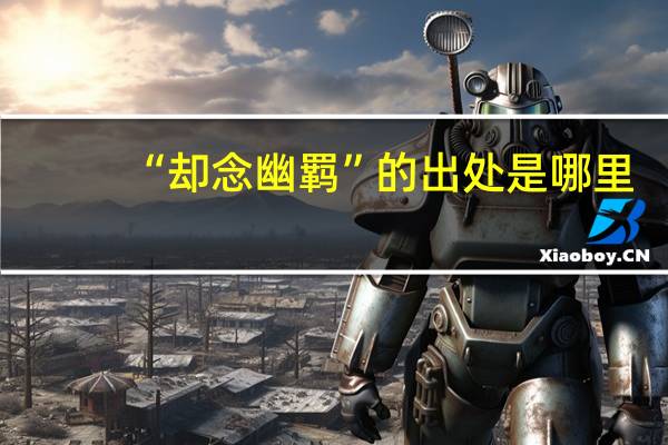 “却念幽羁”的出处是哪里