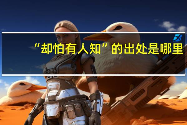 “却怕有人知”的出处是哪里