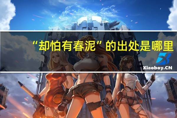“却怕有春泥”的出处是哪里