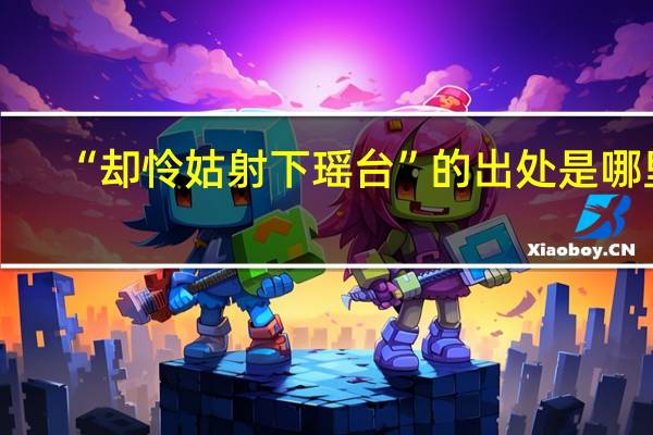 “却怜姑射下瑶台”的出处是哪里