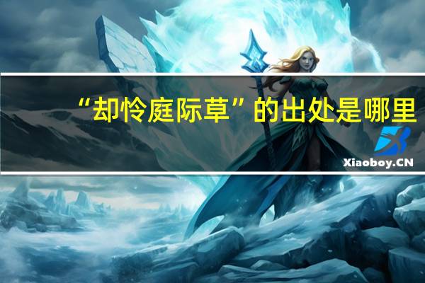 “却怜庭际草”的出处是哪里