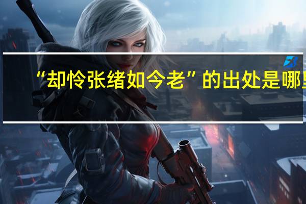 “却怜张绪如今老”的出处是哪里