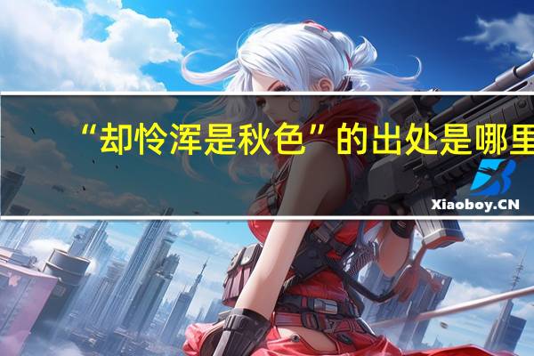 “却怜浑是秋色”的出处是哪里