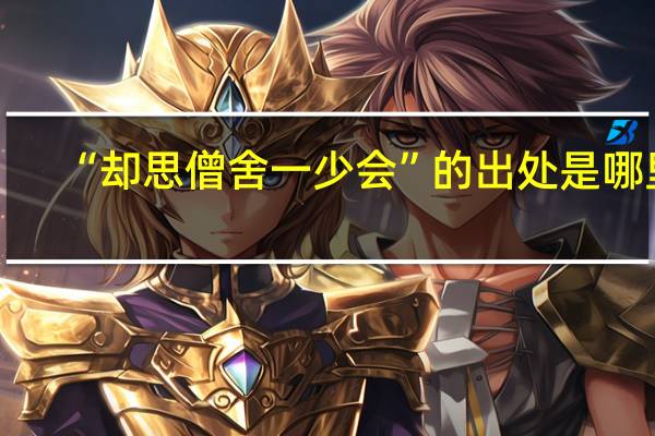 “却思僧舍一少会”的出处是哪里