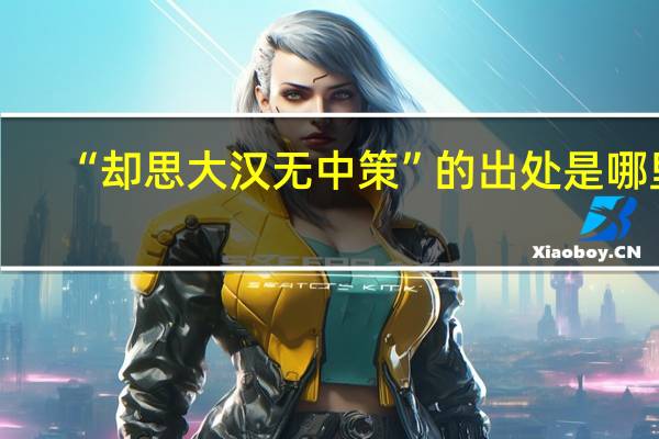 “却思大汉无中策”的出处是哪里