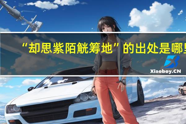 “却思紫陌觥筹地”的出处是哪里