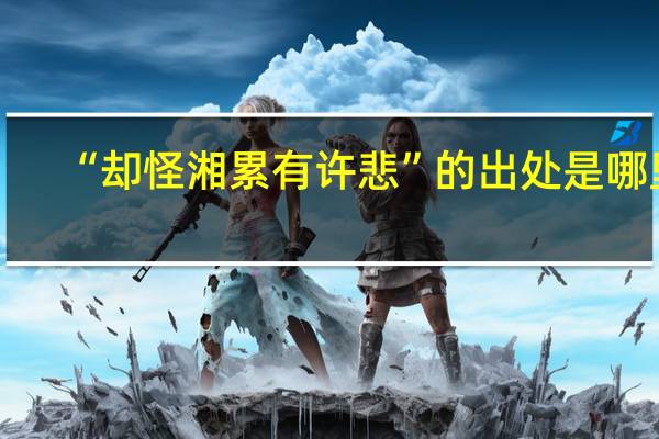 “却怪湘累有许悲”的出处是哪里