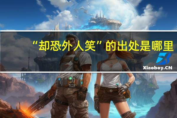 “却恐外人笑”的出处是哪里