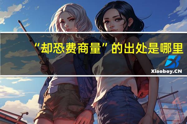 “却恐费商量”的出处是哪里