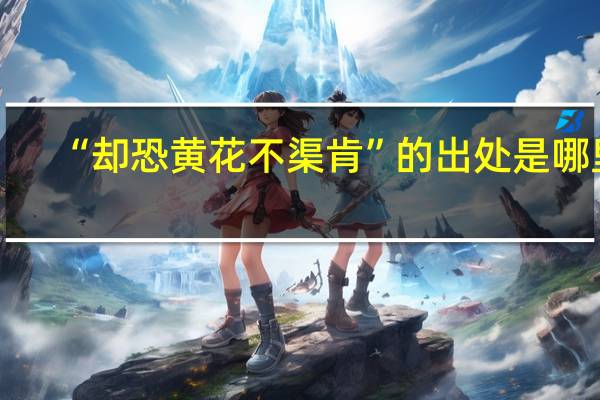 “却恐黄花不渠肯”的出处是哪里