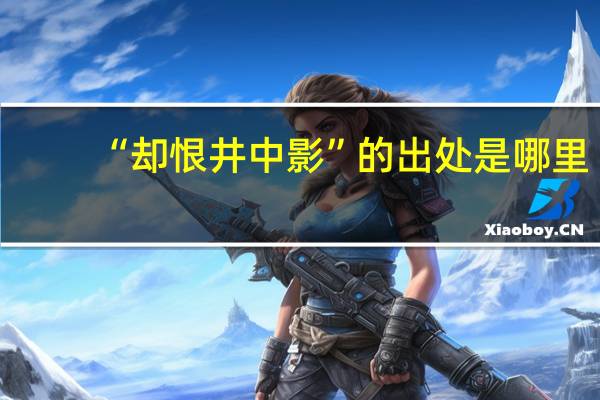 “却恨井中影”的出处是哪里
