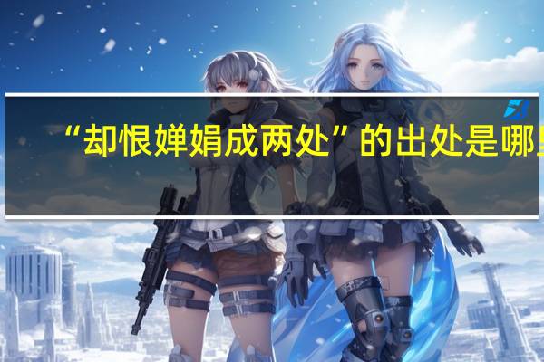 “却恨婵娟成两处”的出处是哪里