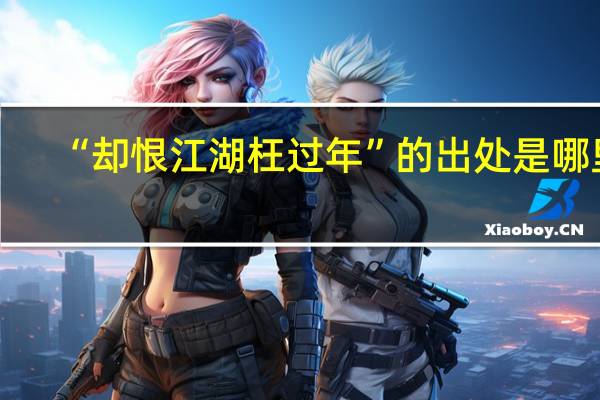 “却恨江湖枉过年”的出处是哪里