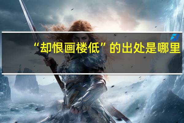 “却恨画楼低”的出处是哪里