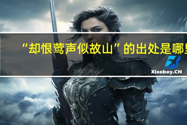 “却恨莺声似故山”的出处是哪里