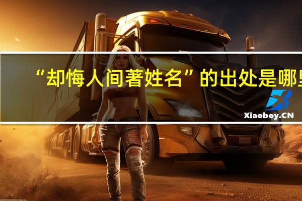 “却悔人间著姓名”的出处是哪里