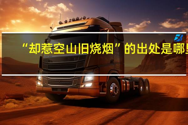 “却惹空山旧烧烟”的出处是哪里