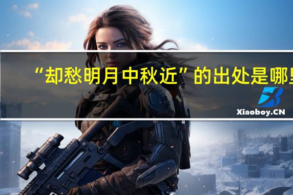 “却愁明月中秋近”的出处是哪里