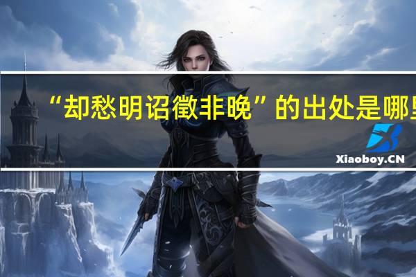 “却愁明诏徵非晚”的出处是哪里