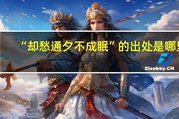 “却愁通夕不成眠”的出处是哪里