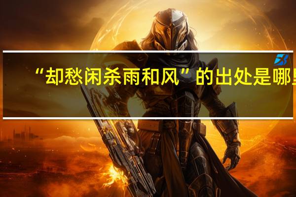 “却愁闲杀雨和风”的出处是哪里