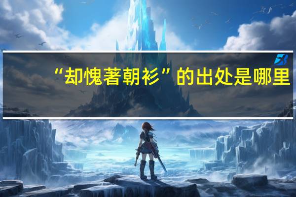 “却愧著朝衫”的出处是哪里