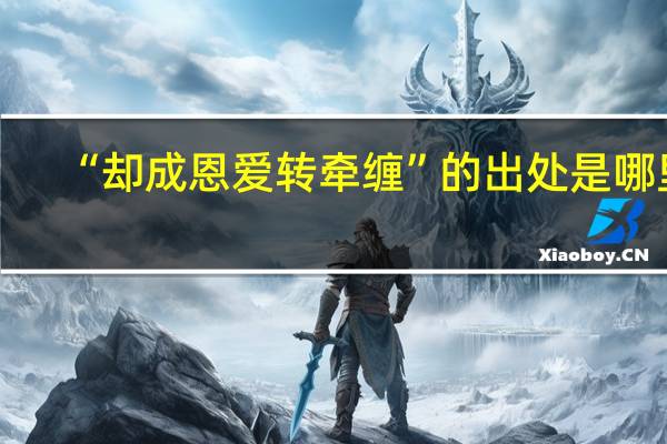 “却成恩爱转牵缠”的出处是哪里