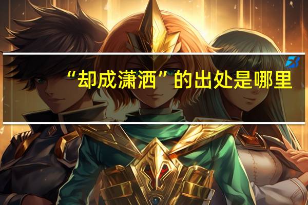 “却成潇洒”的出处是哪里