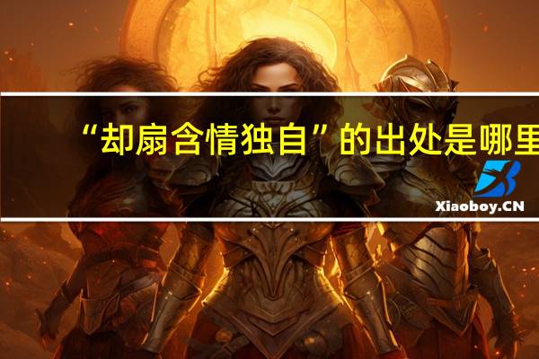 “却扇含情独自”的出处是哪里