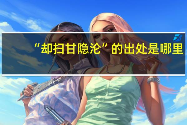 “却扫甘隐沦”的出处是哪里