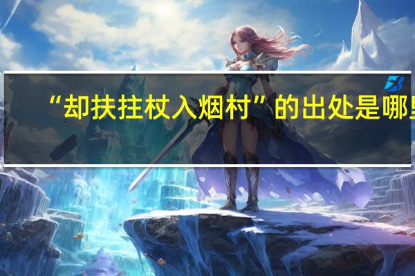 “却扶拄杖入烟村”的出处是哪里