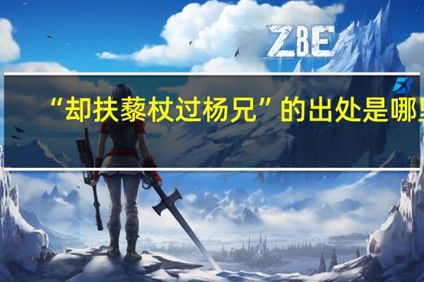 “却扶藜杖过杨兄”的出处是哪里