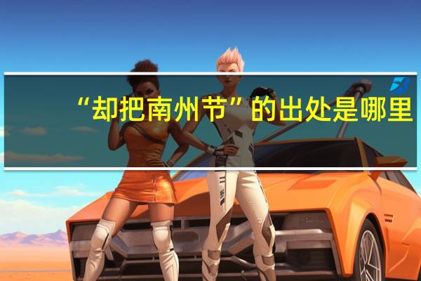 “却把南州节”的出处是哪里