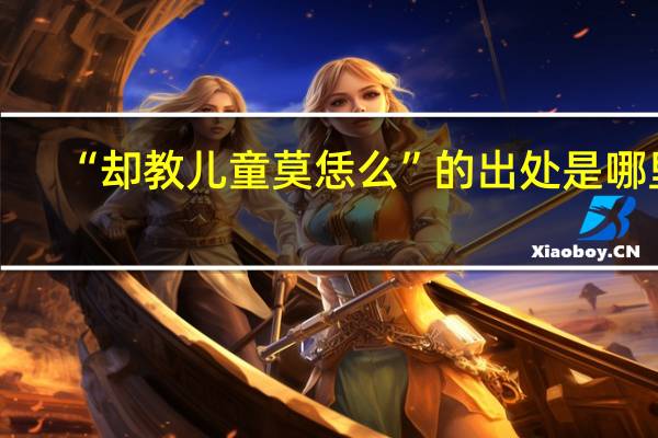 “却教儿童莫恁么”的出处是哪里
