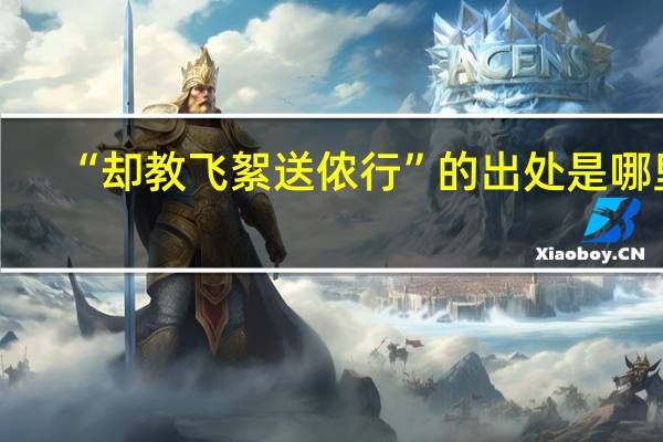 “却教飞絮送侬行”的出处是哪里