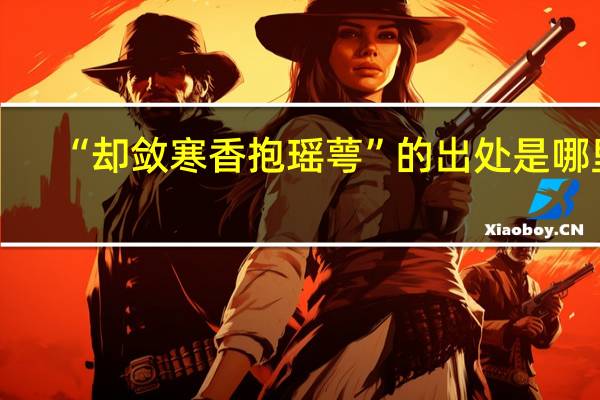 “却敛寒香抱瑶萼”的出处是哪里