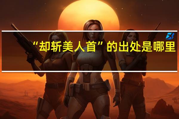 “却斩美人首”的出处是哪里