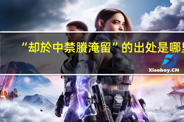 “却於中禁賸淹留”的出处是哪里