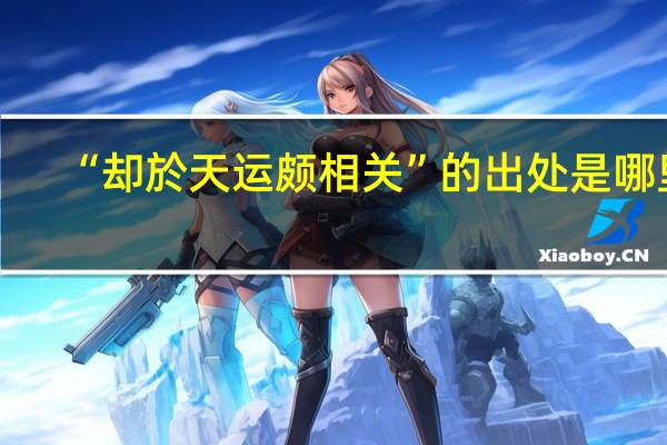 “却於天运颇相关”的出处是哪里