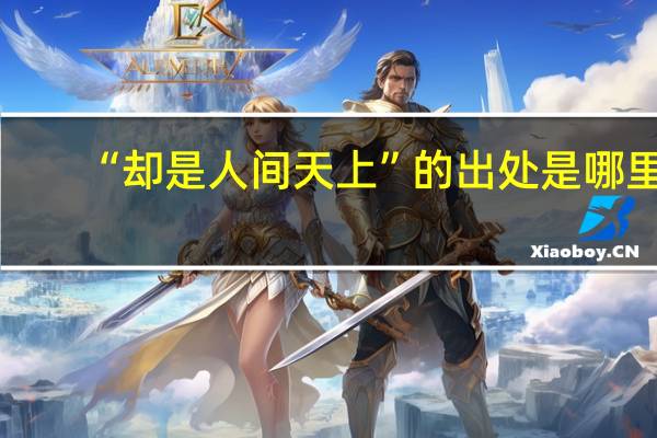 “却是人间天上”的出处是哪里