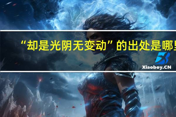 “却是光阴无变动”的出处是哪里