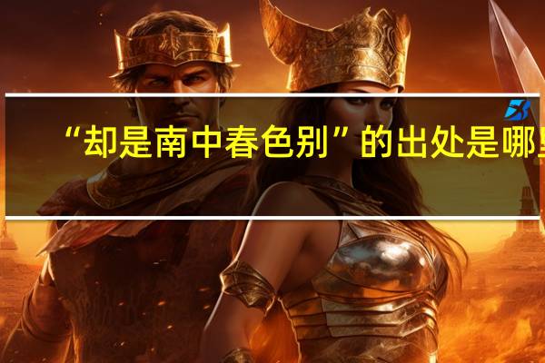 “却是南中春色别”的出处是哪里