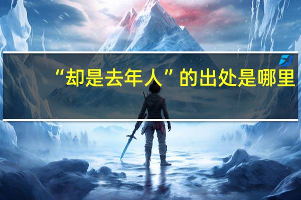 “却是去年人”的出处是哪里