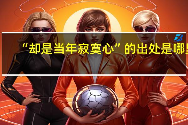 “却是当年寂寞心”的出处是哪里