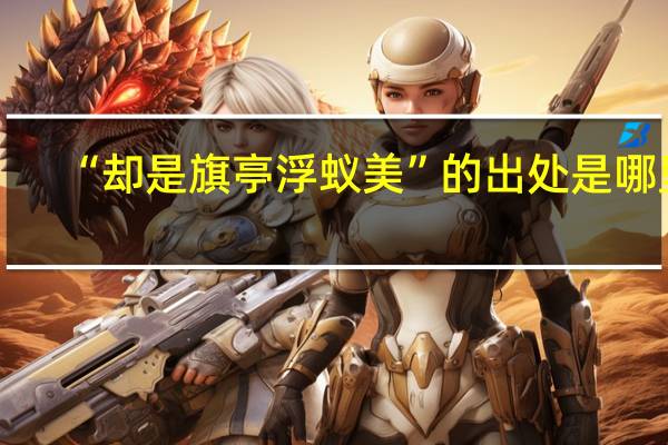 “却是旗亭浮蚁美”的出处是哪里