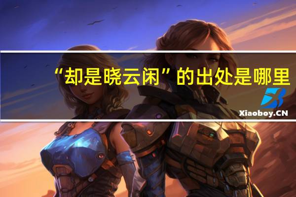 “却是晓云闲”的出处是哪里
