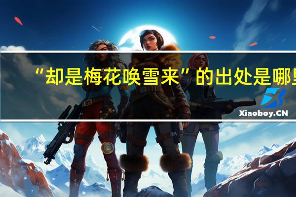 “却是梅花唤雪来”的出处是哪里