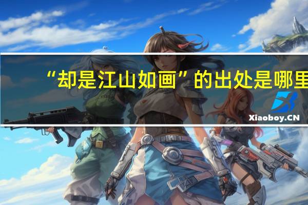 “却是江山如画”的出处是哪里